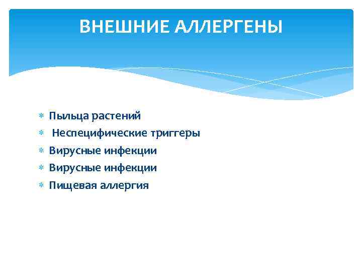 ВНЕШНИЕ АЛЛЕРГЕНЫ Пыльца растений Неспецифические триггеры Вирусные инфекции Пищевая аллергия 