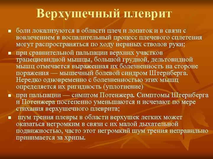 Верхушечный плеврит n n боли локализуются в области плеч и лопаток и в связи