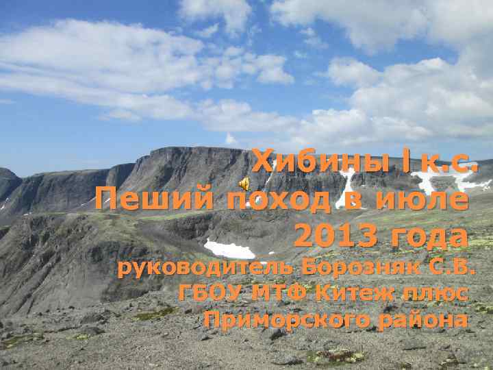 Хибины I к. с. Пеший поход в июле 2013 года руководитель Борозняк С. В.