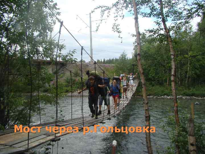 Мост через р. Гольцовка 