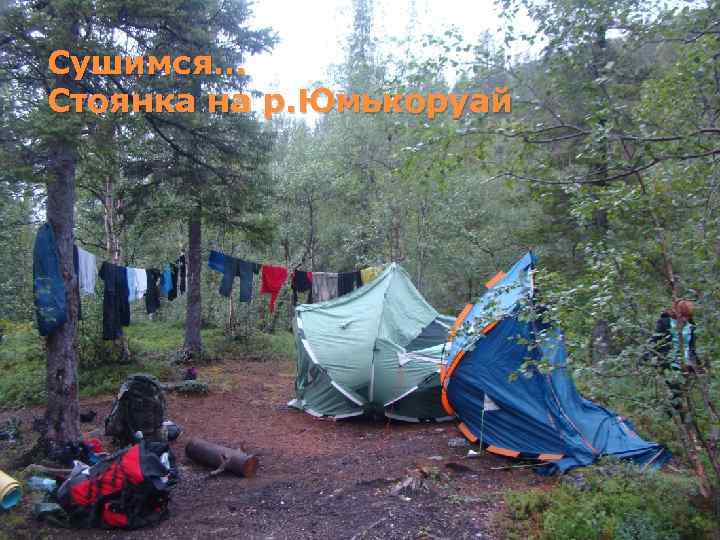 Сушимся… Стоянка на р. Юмькоруай 