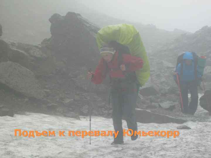 Подъем к перевалу Юмьекорр 