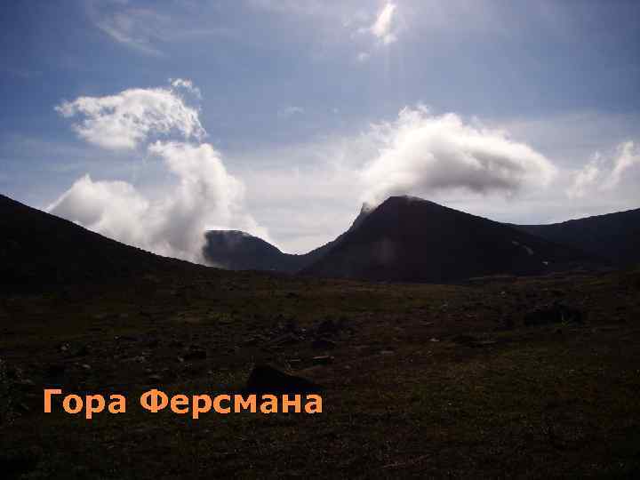 Гора Ферсмана 