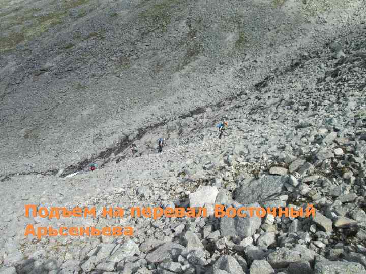 Подъем на перевал Восточный Арьсеньева 