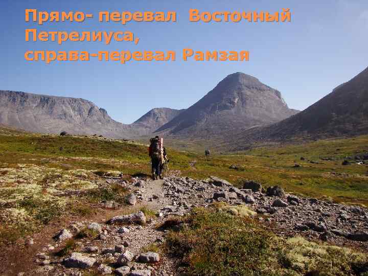 Прямо- перевал Восточный Петрелиуса, справа-перевал Рамзая 