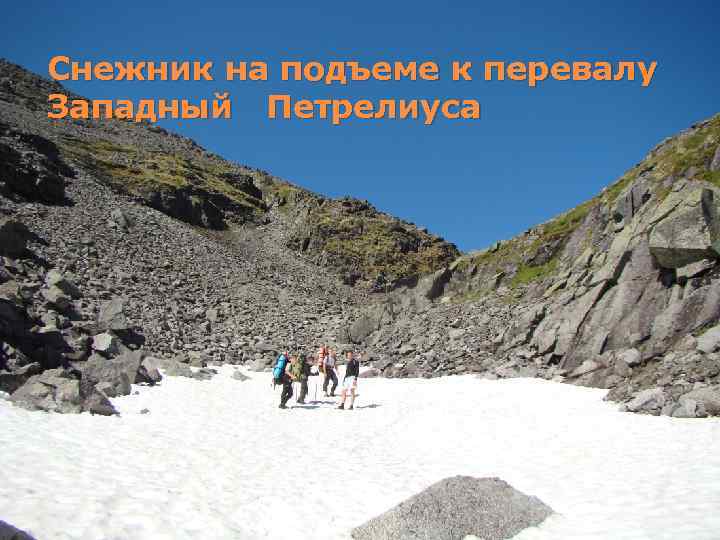 Снежник на подъеме к перевалу Западный Петрелиуса 