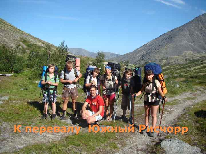 К перевалу Южный Рисчорр 