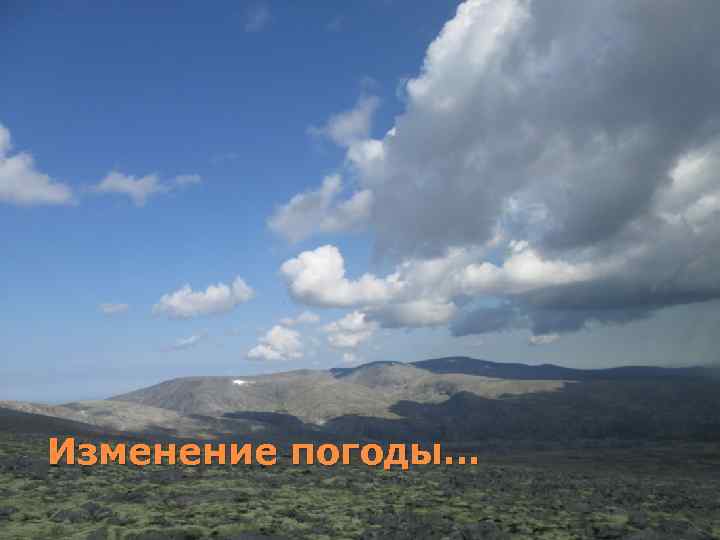 Изменение погоды… 