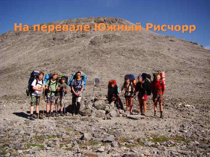 На перевале Южный Рисчорр 