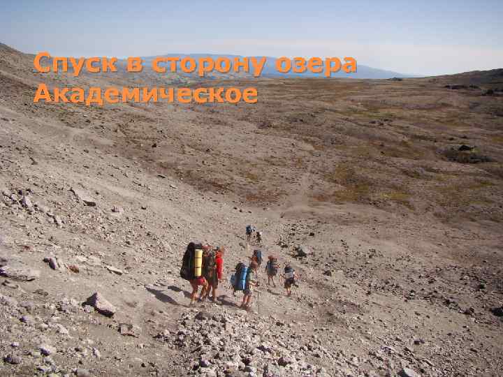 Спуск в сторону озера Академическое 