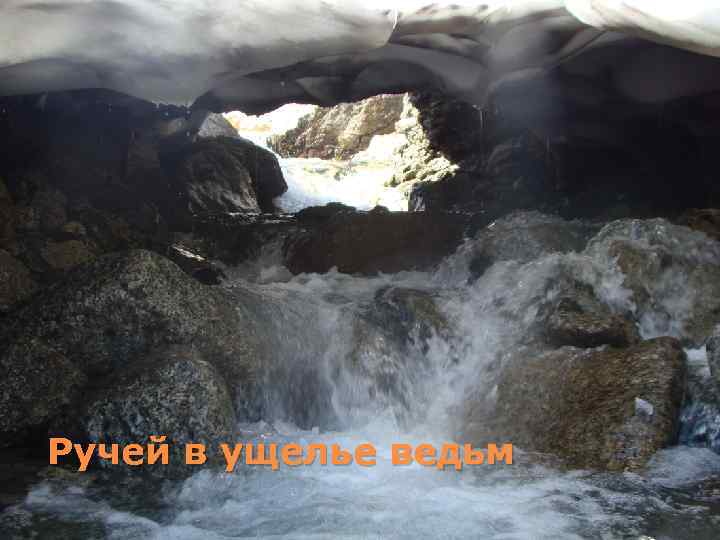 Ручей в ущелье ведьм 