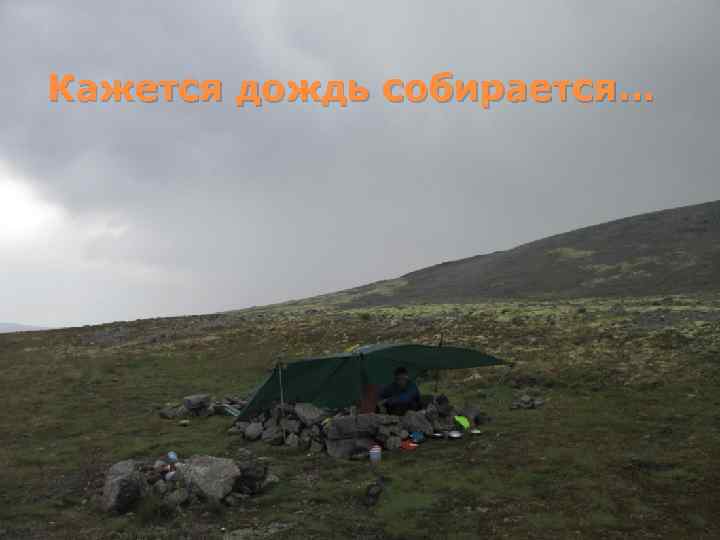 Кажется дождь собирается… 