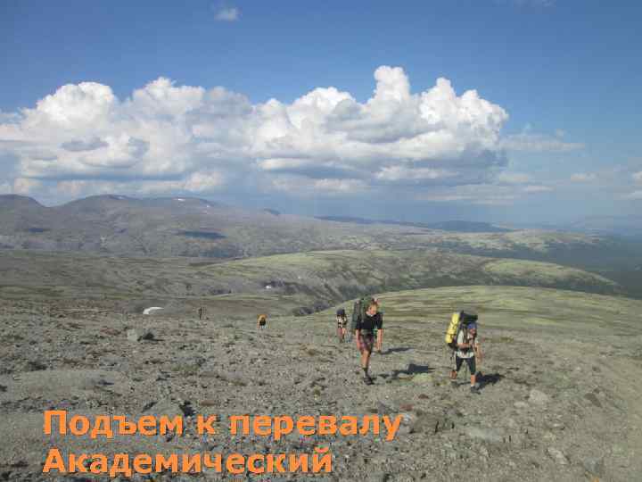 Подъем к перевалу Академический 