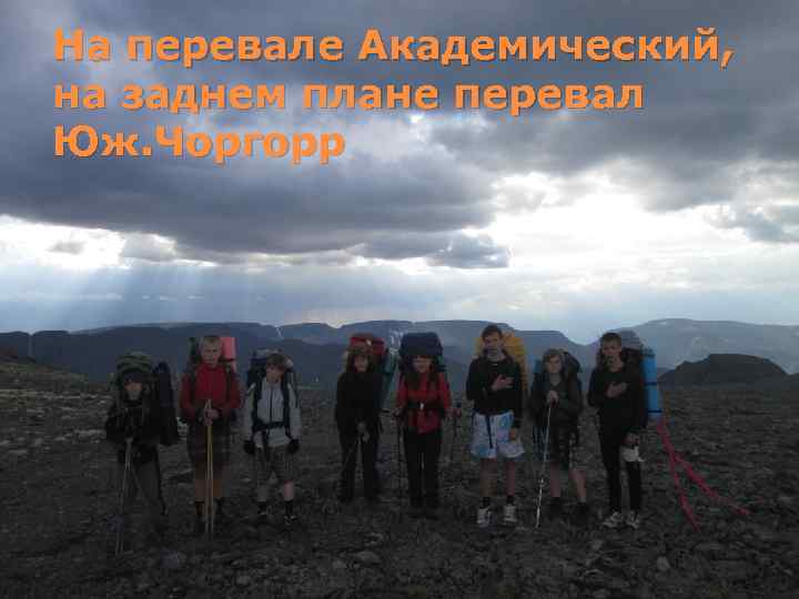 На перевале Академический, на заднем плане перевал Юж. Чоргорр 