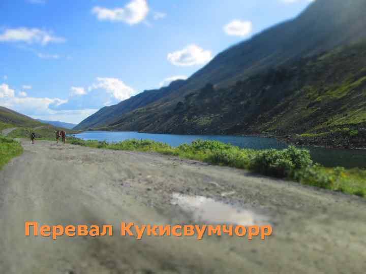 Перевал Кукисвумчорр 