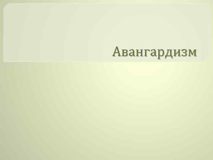 Авангардизм 