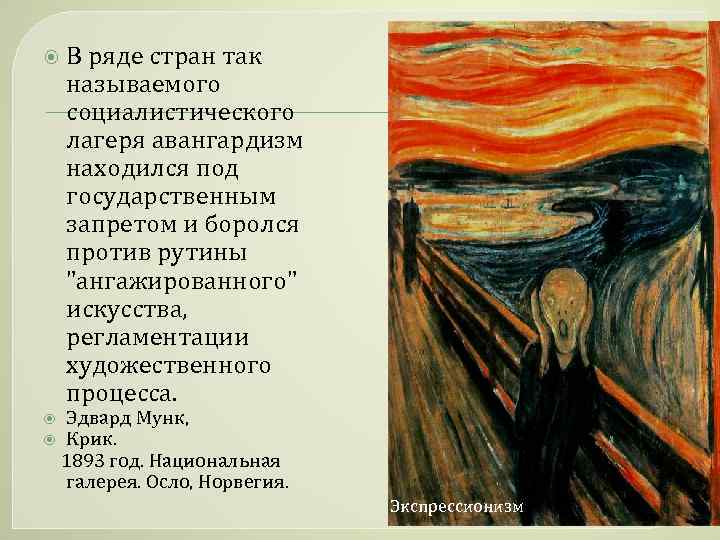  В ряде стран так называемого социалистического лагеря авангардизм находился под государственным запретом и