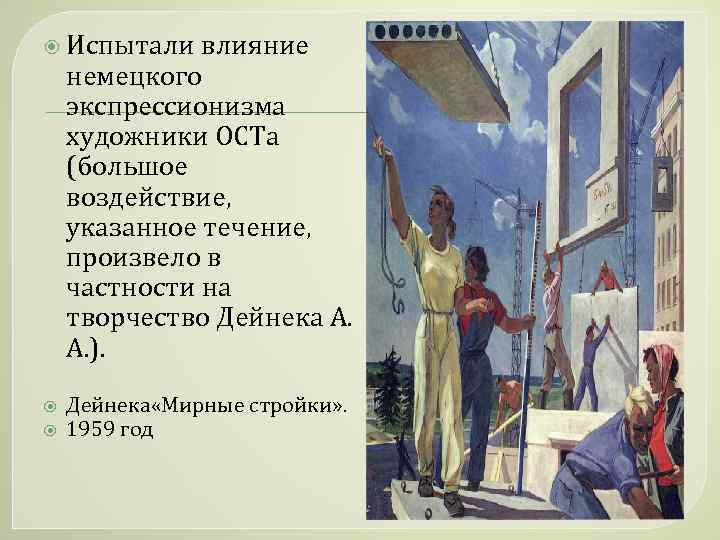  Испытали влияние немецкого экспрессионизма художники ОСТа (большое воздействие, указанное течение, произвело в частности