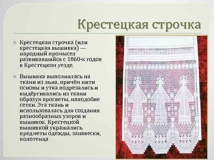Крестецкая строчка (или крестецкая вышивка) — народный промысел развивавшийся с 1860 -х годов в