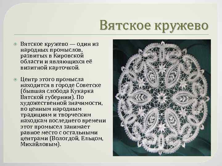 Рассказ кружева. Вятский Кукарское кружево. Народные промыслы Кировской области Вятское кружево. Вятские кукарские кружева. Кукарское кружево Вятка.