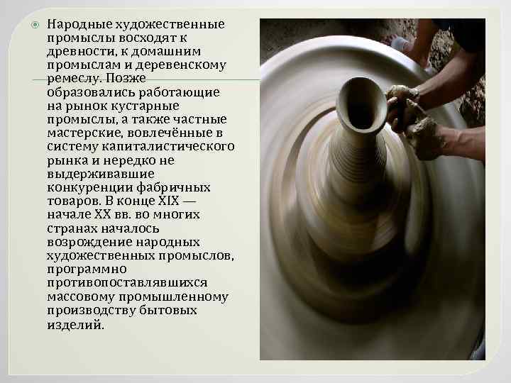  Народные художественные промыслы восходят к древности, к домашним промыслам и деревенскому ремеслу. Позже