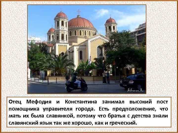 Отец Мефодия и Константина занимал высокий пост помощника управителя города. Есть предположение, что мать