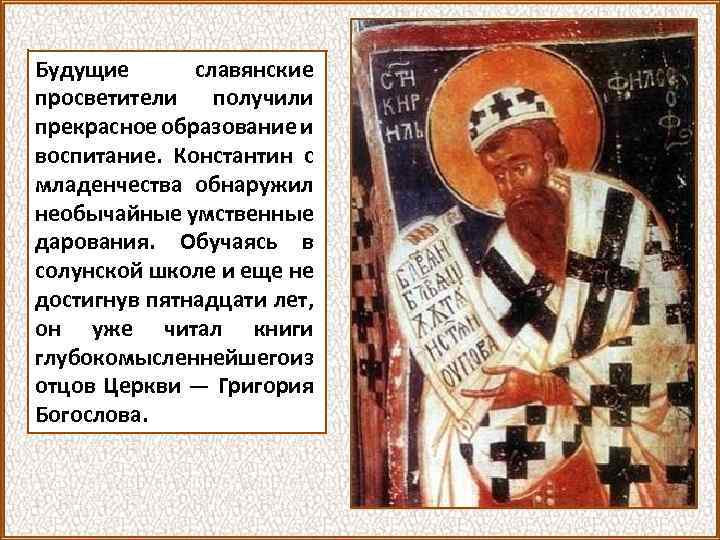 Будущие славянские просветители получили прекрасное образование и воспитание. Константин с младенчества обнаружил необычайные умственные