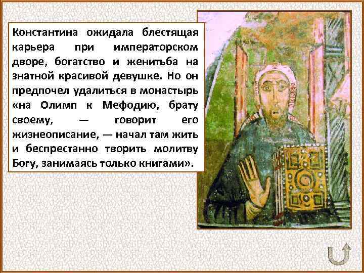 Константина ожидала блестящая карьера при императорском дворе, богатство и женитьба на знатной красивой девушке.