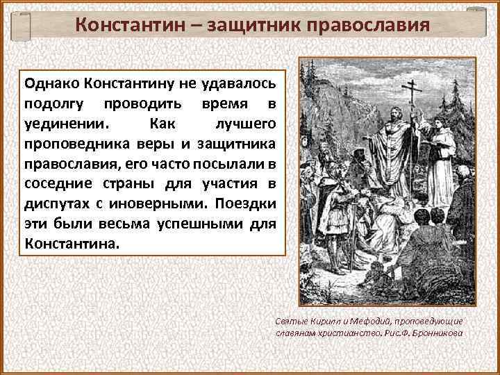 Константин – защитник православия Однако Константину не удавалось подолгу проводить время в уединении. Как