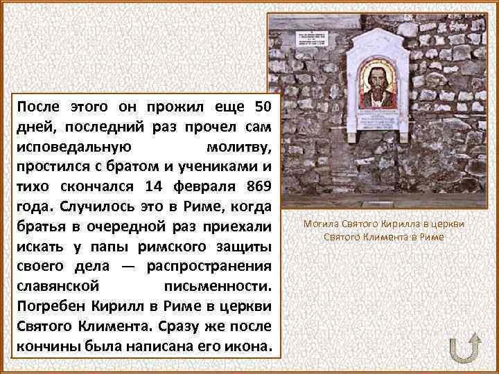После этого он прожил еще 50 дней, последний раз прочел сам исповедальную молитву, простился