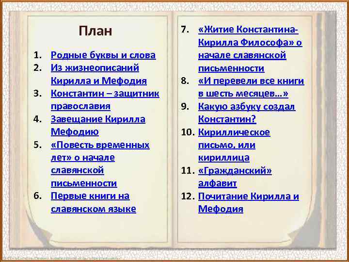План 1. Родные буквы и слова 2. Из жизнеописаний Кирилла и Мефодия 3. Константин