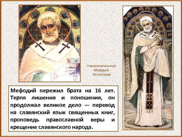 Равноапостольный Мефодий. М. Нестеров Мефодий пережил брата на 16 лет. Терпя лишения и поношения,