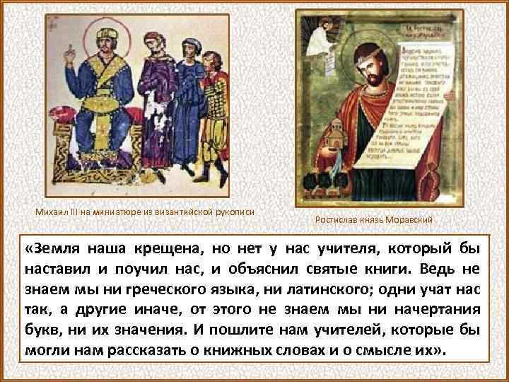 Михаил III на миниатюре из византийской рукописи Ростислав князь Моравский «Земля наша крещена, но