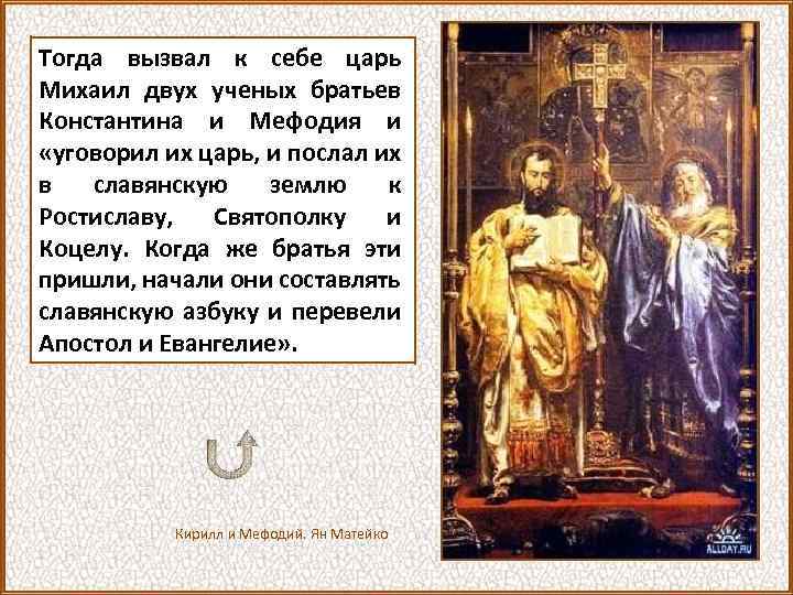 Тогда вызвал к себе царь Михаил двух ученых братьев Константина и Мефодия и «уговорил