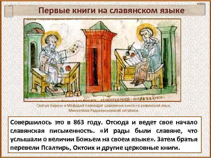 Первые книги на славянском языке Святые Кирилл и Мефодий переводят церковные книги на славянский