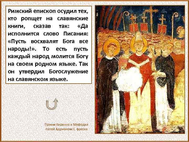 Римский епископ осудил тех, кто ропщет на славянские книги, сказав так: «Да исполнится слово