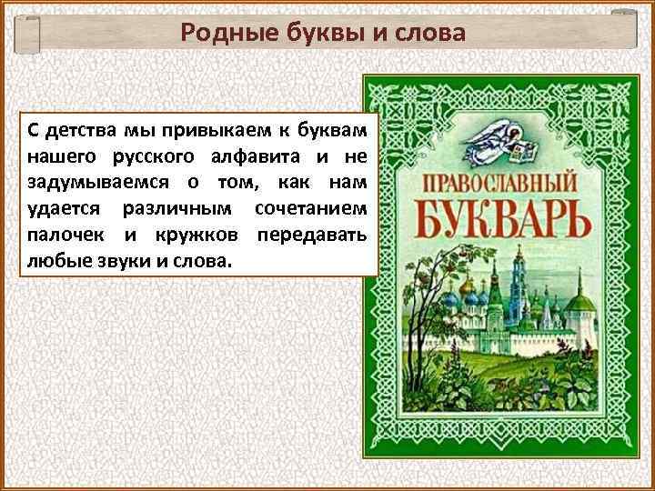 Родные буквы и слова С детства мы привыкаем к буквам нашего русского алфавита и