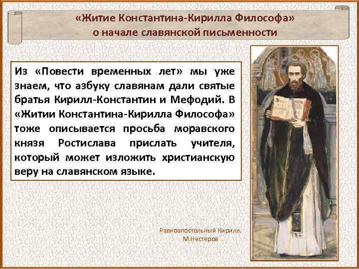  «Житие Константина-Кирилла Философа» о начале славянской письменности Из «Повести временных лет» мы уже