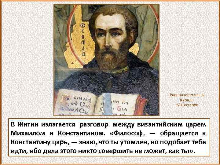 Равноапостольный Кирилл. М. Нестеров В Житии излагается разговор между византийским царем Михаилом и Константином.