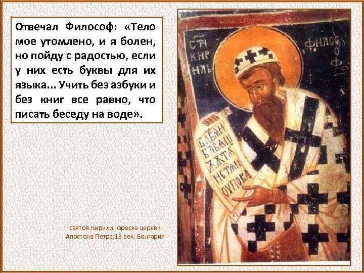 Отвечал Философ: «Тело мое утомлено, и я болен, но пойду с радостью, если у