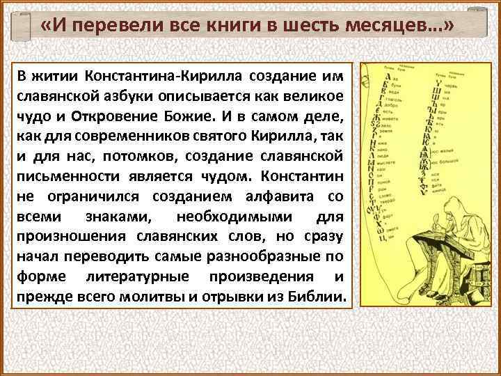  «И перевели все книги в шесть месяцев…» В житии Константина-Кирилла создание им славянской