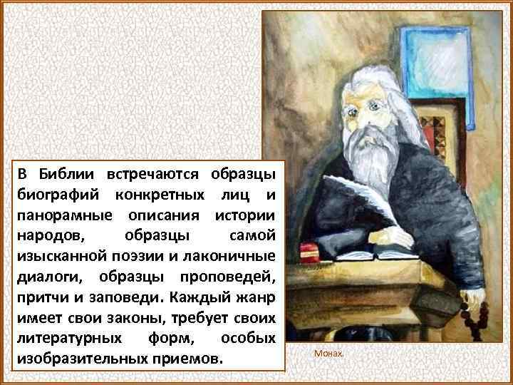 В Библии встречаются образцы биографий конкретных лиц и панорамные описания истории народов, образцы самой