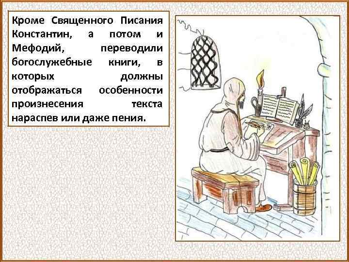 Кроме Священного Писания Константин, а потом и Мефодий, переводили богослужебные книги, в которых должны