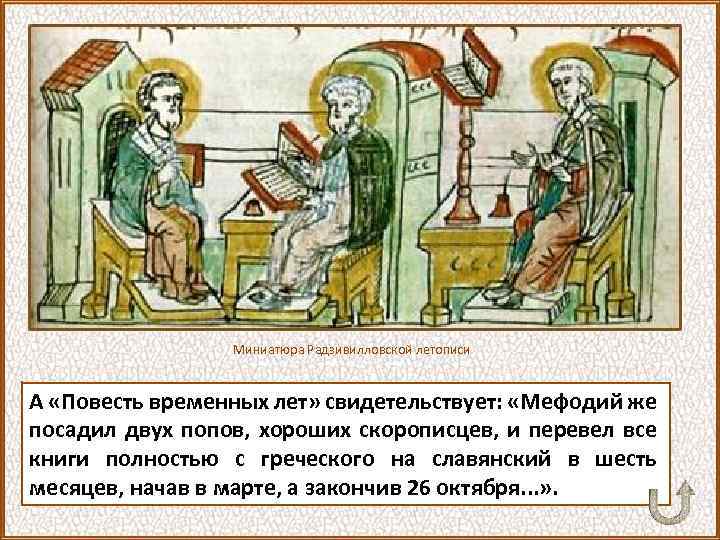 Миниатюра Радзивилловской летописи А «Повесть временных лет» свидетельствует: «Мефодий же посадил двух попов, хороших