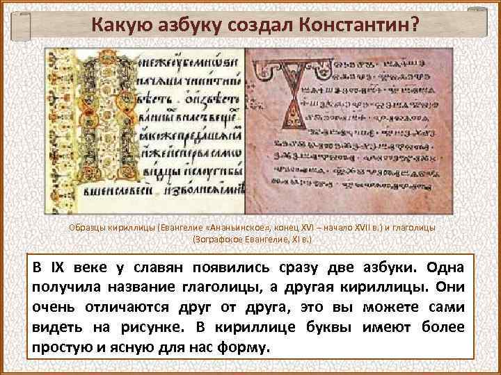 Какую азбуку создал Константин? Образцы кириллицы (Евангелие «Ананьинское» , конец XVI – начало XVII