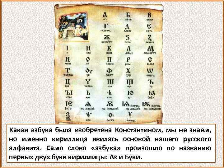 Какая азбука была изобретена Константином, мы не знаем, но именно кириллица явилась основой нашего