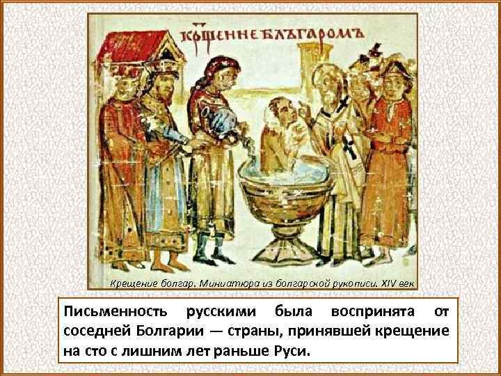 Крещение болгар. Миниатюра из болгарской рукописи. XIV век Письменность русскими была воспринята от соседней