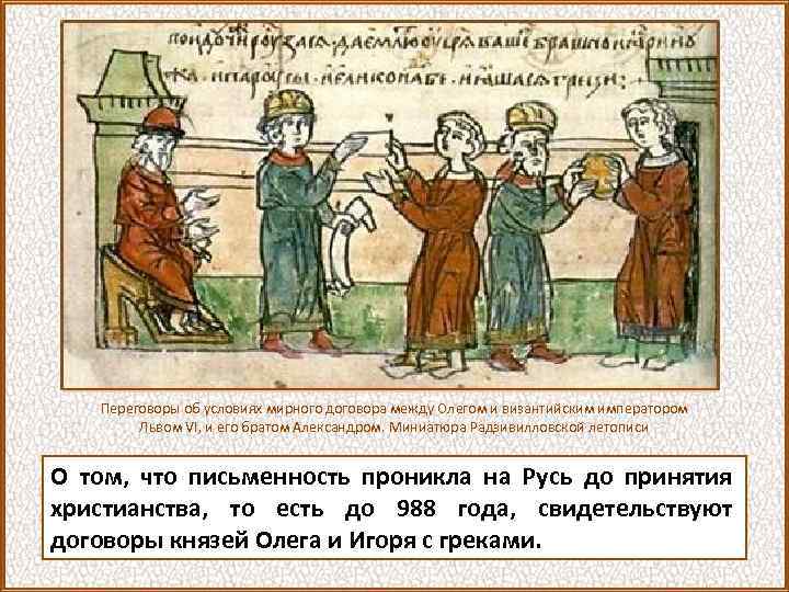 Переговоры об условиях мирного договора между Олегом и византийским императором Львом VI, и его