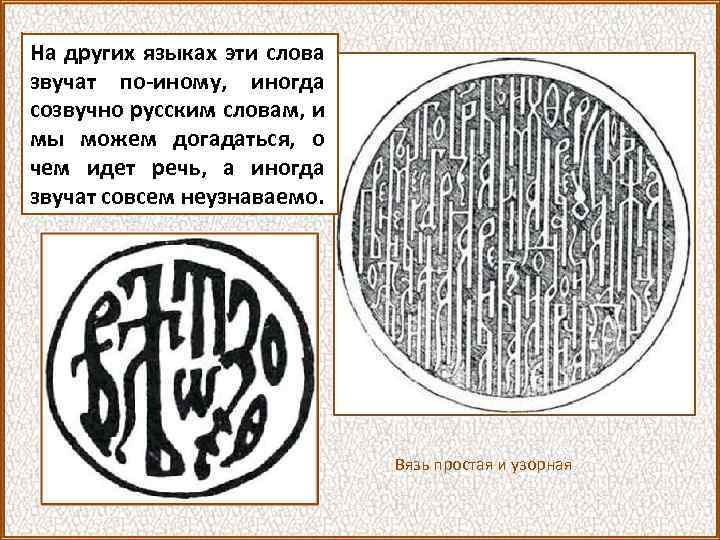 На других языках эти слова звучат по-иному, иногда созвучно русским словам, и мы можем