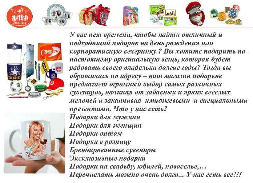 У вас нет времени, чтобы найти отличный и подходящий подарок на день рождения или